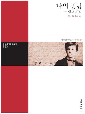 cover image of 나의 방랑 : 랭보 시집
